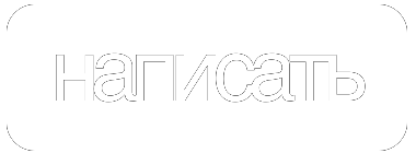 написать