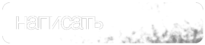 написать